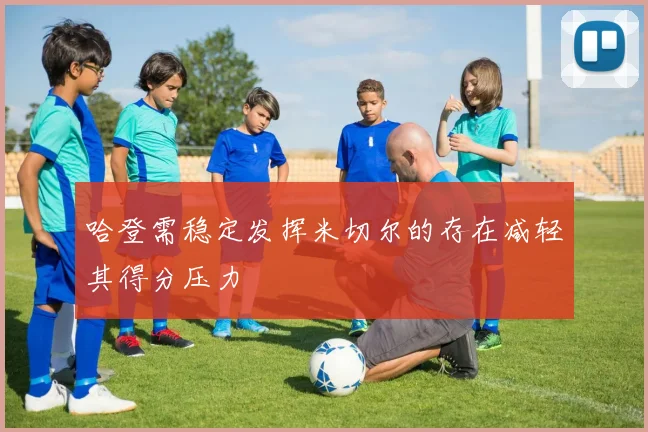哈登需稳定发挥米切尔的存在减轻其得分压力