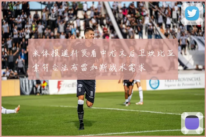 米体报道科莫看中尤文后卫坎比亚索符合法布雷加斯战术需求