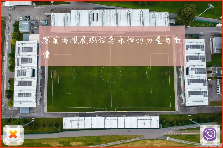 赛前海报展现信念永恒的力量与激情